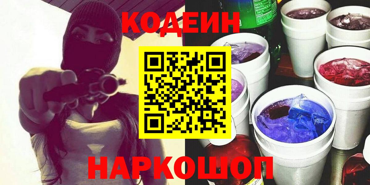 Codein Purple Drank  Вход с VPN  Мариинск 